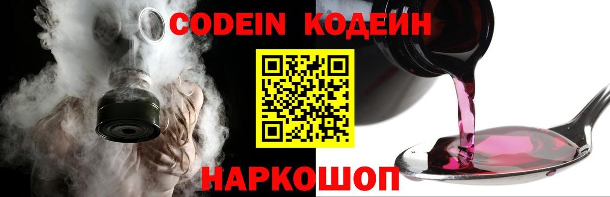 Кодеин Purple Drank Тейково